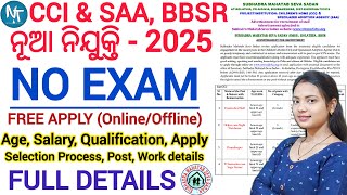 CCI \u0026 SAA ତରଫରୁ ଆସିଗଲା ନୂଆ ନିଯୁକ୍ତି 2025 ll କେମିତି କରିବେ Apply Full Details