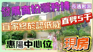 發展商扮曬矜持 | 宜家終於認清現實 | 長通熙園，現房精裝出售 | 優缺點明顯 | 5分鐘到高鐵 |樓即巴士站 |旺角生活#筍盤 #臨深樓盤 #沙田地鐵 #高鐵#大灣區惠州 #大亞灣 #現樓 🥰🥰🥰