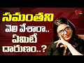 సమంత పై టాలీవుడ్ కక్ష..| Tollywood Not Responding On Samantha Father Tribute | TeluguOne Cinema