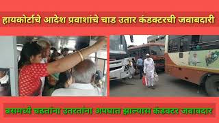 बसमध्ये चढतांना उतरतांना अपघात झाल्यास कंडक्टर जवाबदार | msrtc st bus new updates