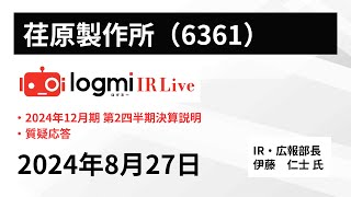 【2024年12月期 第2四半期決算説明】荏原製作所（6361） IR Live