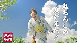 上戸彩出演／丸亀製麺新CM「6月11日から！鬼おろし肉ぶっかけ」予告篇