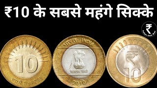 10 Rs Most Valuable Coins | Most Valuable Coin | Rare 10 Rupee Coin