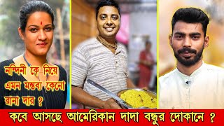 আমেরিকান দাদা কবে আসছে বন্ধুর দোকানে ? Viral Biryani Mayapur ❤️