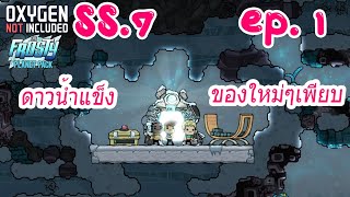 Oxygen Not Included SS. 7 EP. 1 ต้องรอด บนดาวน้ำแข็ง