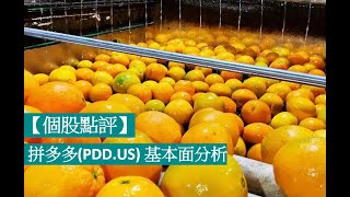 【個股點評】拼多多(PDD.US) 基本面分析