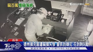 德州撲克館遭竊損失慘 警抓到嫌犯「花到剩9萬」｜TVBS新聞