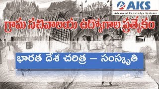 History-Indus valley Civilisation( సింధు నాగరికత- గ్రామ సచివాలయం - ఉచిత విద్య) | AKS