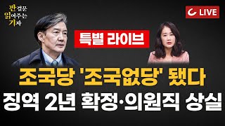 [🔴LIVE] 판결문 읽어주는 기자 특별 라이브 (24.12.12) - 조국, 의원직 잃고 尹 탄핵 표결 못한다... 입시비리·감찰무마 징역 2년 확정. 이르면 13일 구속 수감