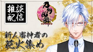 【刀剣乱舞ONLINE】新人審神者は花火集めしたい【雑談配信】【新人Vtuber】