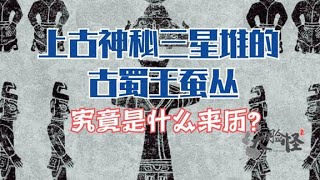 上古神秘三星堆的古蜀王蚕丛，究竟是什么来历？ 上古神话那些事！