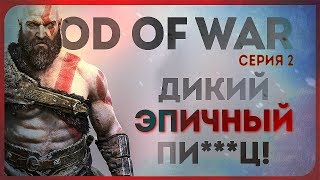 GOD OF WAR #2 ● ДИКИЙ ПЕРЕИЗБЫТОК ЭПИКА