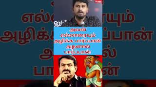 அவன் எல்லாரையும் அழிக்க பார்ப்பான் அதனால் தான் அவன பார்ப்பான் #erottupu#seeman#periyar#shorts