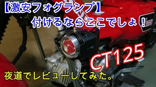 CT125 激安フォグランプ取り付け＆夜道でレビュー。