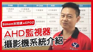 【SimonBoss來開講 EP.2】AHD監視器攝影機系統介紹