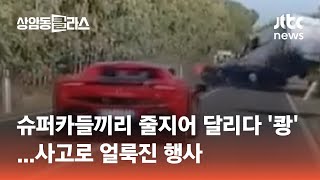 슈퍼카들끼리 줄지어 달리다 '쾅'…사고로 얼룩진 행사 #월드클라스 / JTBC 상암동 클라스