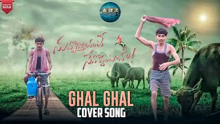 Ghal Ghal song || Nuvvostanante nenoddantana ||atozofficialfilms