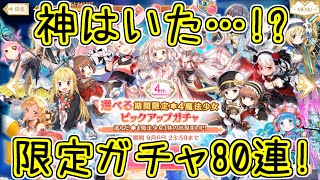 マギレコ：因果はここに！限定ガチャ80連！まどかマギカ10周年