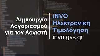 Δημιουργία Λογαριασμού για τον Λογιστή - iNVO ηλεκτρονική τιμολόγηση