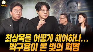 최상목을 어떻게 해야... / 박구용이 본 빛의 혁명 (ft.노종면, 박구용, 신유진)