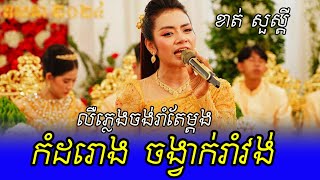 កំដរោង លឺភ្លេងចង់រាំ | Khmer Classical Ban