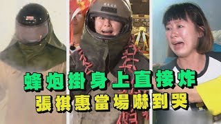 【綜藝玩很大】蜂炮掛身上直接炸 張棋惠當場嚇到哭