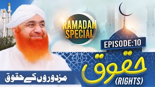 Huqooq Episode 10 ┇ Mazdoron Kay Huqooq ┇ Maulana Imran Attari ┇ Ramadan Ul Mubarak Special 2022