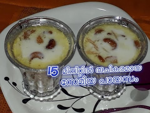 15 മിനിറ്റിൽ രുചികരമായ സേമിയ പായസം How to Make Tasty Semiya Payasam 15 മിനിറ്റിൽ രുചികരമായ സേമിയ പായസം How to Make Tasty Semiya Payasam