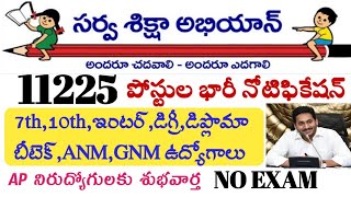 AP సర్వశిక్ష అభియాన్ లో 11225 ఉద్యోగాల భారీ నోటిఫికేషన్ || ap surva siksha abhiyan 11225 jobs alert