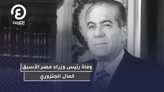 وفاة رئيس وزراء مصر الأسبق كمال الجنزوري
