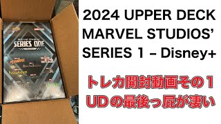 2024 UPPER DECK MARVEL STUDIOS’ SERIES 1 – Disney+ ケース開封動画その1 case break 1