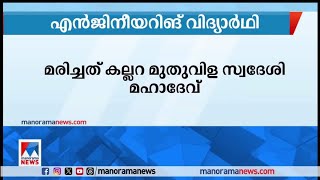 ആറ്റില്‍ കുളിക്കാനിറങ്ങിയ എന്‍ജിനീയറിങ് വിദ്യാര്‍ഥി മുങ്ങിമരിച്ചു| Trivandrum |Student death