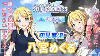 【シャニマス 初見実況】 ついに来たぞ！担当アイドルSTEP 「八宮めぐる」 の始まりを観る！！【ネタバレあり】 #シャニマス