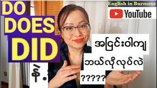 အေၿခခံအဂၤလိပ္သဒၵါ - verb - အပိုင္း ၁၁ -do/does/did နဲ႕ အၿငင္း၀ါက်လုပ္ပံု- Basic English Grammar