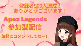 ⭐900人突破記念配信⭐🌸 Apex 参加型 カスタムマッチがしたい！！ 初見さん大歓迎！ 🌸 人くるまでカジュアル