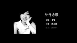 智行悲願 （Cover by Carol）