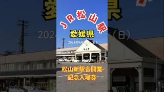 JR松山駅 #Shorts #JR松山駅 #松山新駅舎開業記念入場券　■2024年9月29日（日）JR松山駅の新駅舎が開業しました。