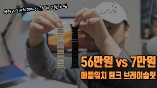 짭 무시?? 56만원 vs 7만원, 애플워치 링크브레이슬릿 밴드 | 싸다고 무시하지마 뭐 그런 느낌! (OULUOQI Link Bracelet) [4K]