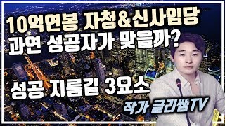 신사임당 10억연봉 자청으로 보는 예비창업가가 알면 좋은 사업 성공관점 3요소 무자본 창업 1인지식기업