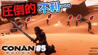 【CONAN Exiles】初心者からはじめる超古代の罪人生活 / オープンワールドサバイバル\