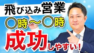 【飛び込み営業】飛び込む時間帯を変えたら商談激増！！成功したい営業さんだけ見て