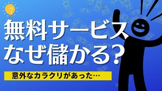 なぜ無料サービスは儲かるの？〔実はこれで利益を出している〕