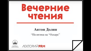 Антон Долин «Политика на Оскаре»