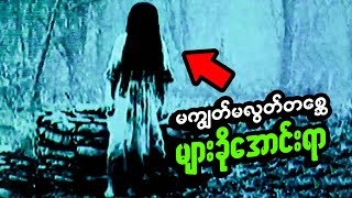 မကျွတ်မလွတ်တစ္ဆေများခိုအောင်းရာ I A place for ghosts who haven't escaped I သရဲ | ghost I goexplore