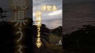 沖縄県民に行って欲しい離島【津堅島】つけんじま！沖縄県うるま市の平敷屋港から船で30分の島 #沖縄 #うるま市 #津堅島