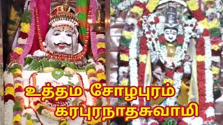 சேலம் உத்தமசோழபுரம் அருள்மிகு கரபுரநாதசுவாமி ஐப்பசி அன்னாபிசேகம்.