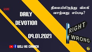 🔴 LIVE | தீமையிலிருந்து விலகி வாழ்வது எப்படி ? | DAILY DEVOTION |   09.01.2021 | HD