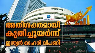 Indian Stock Market | അതിശക്തമായി കുതിച്ചുയർന്ന് ഇന്ത്യൻ ഓഹരി വിപണി