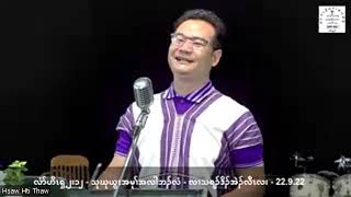 22.9.22 ဂီၤထၢၣ်သၢတၢ်ဘါတၢ်ကစီၣ်