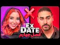 اکس دیت ورژن ایرانی فصل چهارم ❌Ex Date